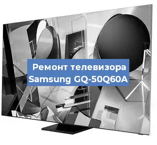 Замена материнской платы на телевизоре Samsung GQ-50Q60A в Нижнем Новгороде